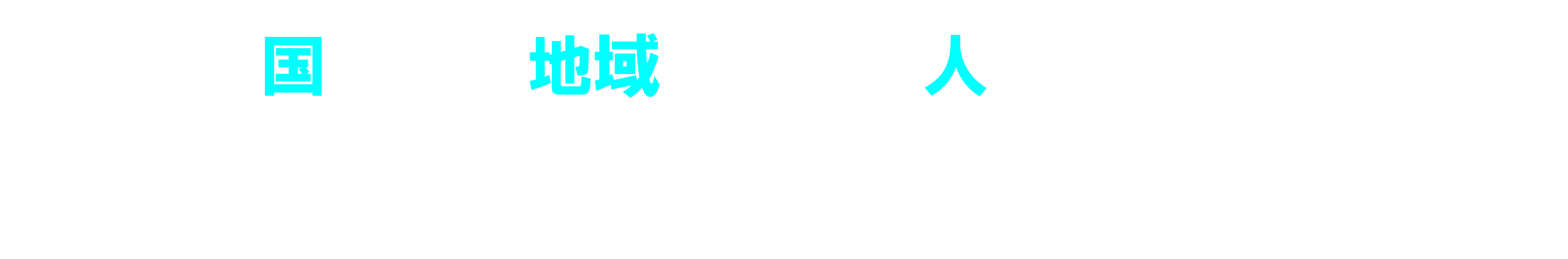 赤池スローガン